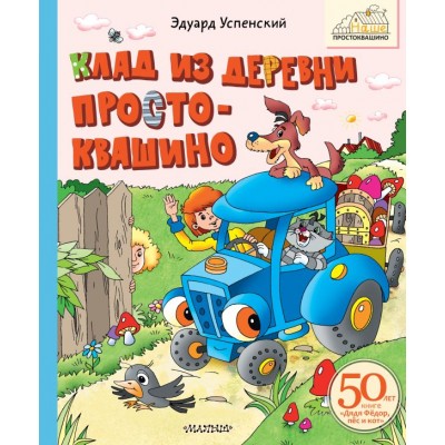 Успенский Э.Н. Клад из деревни Простоквашино