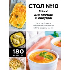  Стол №10. Меню для сердца и сосудов