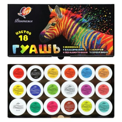 Гуашь 18цв.  Фантазия (классические + флуоресцентные + золотой + серебряный) Луч