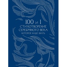  100 и 1 стихотворение Серебряного века, которое надо знать