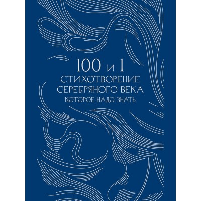  100 и 1 стихотворение Серебряного века, которое надо знать