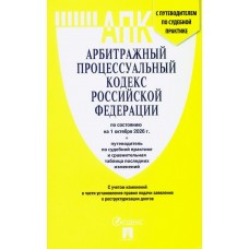  Арбитражный процессуальный кодекс РФ (АПК РФ) по сост. на 1.10.2026 с таблицей изменений и с путеводителем по судебной практике