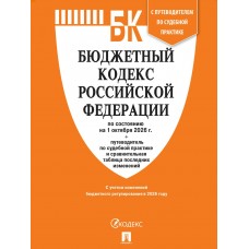  Бюджетный кодекс РФ по сост. на 1.10.2026 с таблицей изменений и путеводителем по судебной практике
