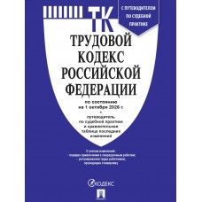  Трудовой кодекс РФ (ТК РФ) по сост. на 1.10.2026 с таблицей изменений и с путеводителем по судебной практике
