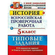 Ященко/Егораева Математика. Русский язык. История. Биология. География. Литература . 5 кл 30 вариантов 