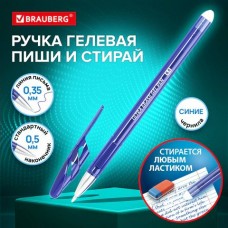 Ручка гелевая синяя ПИШИ-СТИРАЙ, ULTRA ERASE , стандартный наконечник 0,5 мм, линия письма 0,35 мм, Brauberg