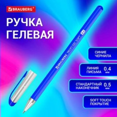 Ручка гелевая синяя  Profi-Gel SOFT,линия письма 0,4 мм, стандартный наконечник 0,5 мм, прорезиненный корпус SOFT-TOUCH Brauberg