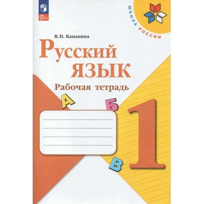 Канакина. Горецкий ФП2022/ШколаРоссии/Русский язык 1 кл Рабочая тетрадь
