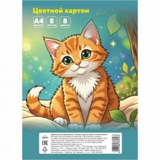 Картон цветной 8л. 8цв.  пакет, немелованный