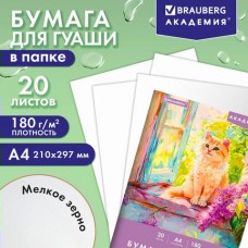 Папка для гуаши А4 20 л., 180 г/м2, 210х297мм, в папке, АКАДЕМИЯ 
