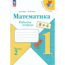 Моро/Волкова ФП2022/ШколаРоссии/Математика 1 кл. (Комплект из 2-х частей) Ч.2 Рабочая тетрадь