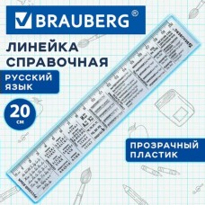 Линейка 20см пластик справочная, русский язык, Brauberg
