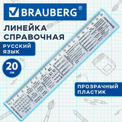Линейка 20см пластик справочная, русский язык, Brauberg