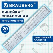 Линейка 20см пластик справочная, тригонометрия, Brauberg