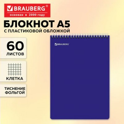 Блокнот 60л. А5 спир. 60 л.,пластиковая обложка, клетка, синий, фольга Brauberg