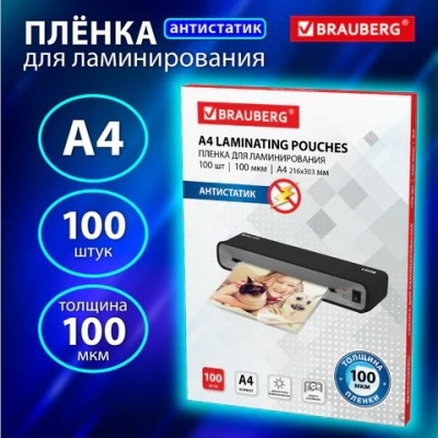 Пленка для ламинирования А4 АНТИСТАТИК, КОМПЛЕКТ 100 шт., 100мкм, Brauberg