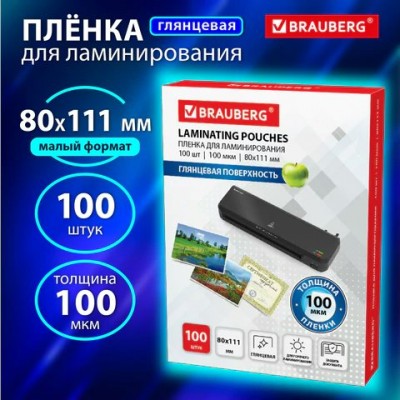 Пленка для ламинирования А6 (80х111 мм)МАЛОГО ФОРМАТА КОМПЛЕКТ 100шт., Brauberg