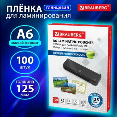 Пленка для ламинирования А6 МАЛОГО ФОРМАТА,  КОМПЛЕКТ 100 шт., 125мкм. Brauberg
