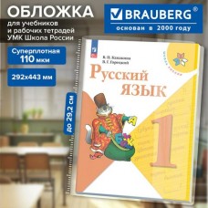 Обложка школьная 292*443мм. ПВХ со штрихкодом для контурных карт, атласов, учебников англ.яз.ПЛОТНАЯ, 110 мкм, Brauberg