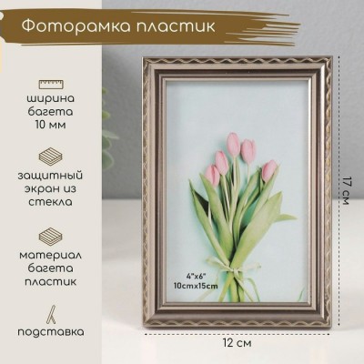 Фоторамка пластиковая 10*15см  