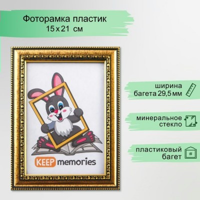 Фоторамка пластиковая 15*21см Isabella, золото Keep memories