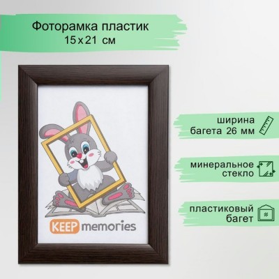 Фоторамка пластиковая 15*21см Sofia, венге Keep memories
