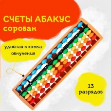 Счеты детские  Абакус (соробан) радужные 