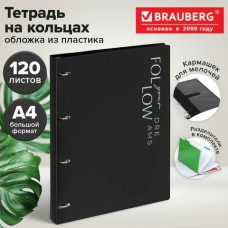 Тетрадь 120 листов клетка на кольцах БОЛЬШАЯ А4, 305х235мм, 120 л., пластик,разделители, MOVE, черный, Brauberg
