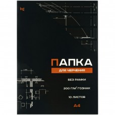 Папка для черчения А4 10л., (бумага Гознак), без рамки, 200г/м2 BG