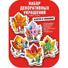 Украшение Осенний лист с карандашом (набор 10 шт ) 150х150 мм