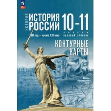 Тороп Контурные карты ВСЕОБЩАЯ ИСТОРИЯ 1914 год - начало XXI века. 10-11 классы. Базовый уровень./к госучебнику 
