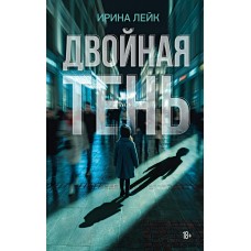 Лейк И. Двойная тень
