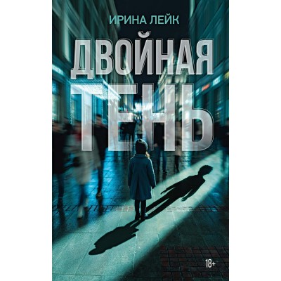Лейк И. Двойная тень