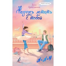 Артемкина Д. Научусь летать с тобой