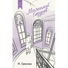 Грекова И. Маленький Гарусов