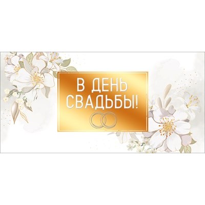 Конверт для денег  
