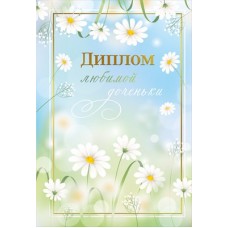 Диплом  любимой доченьки 