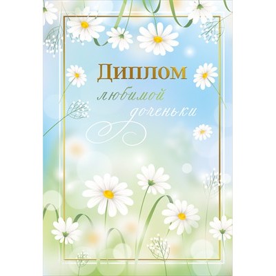 Диплом  любимой доченьки 
