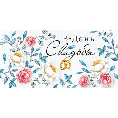 Конверт для денег  