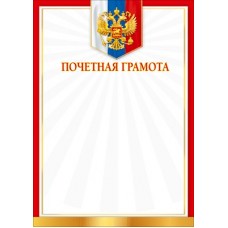 Почетная грамота РФ (для принтера) 210х297 мм