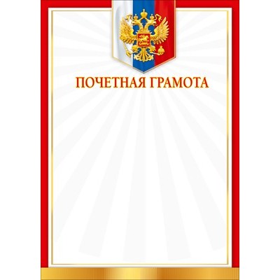 Почетная грамота РФ (для принтера) 210х297 мм