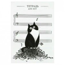 Тетрадь для нот скрепка А4, 8л. обл.мелов.бум. Кот и Ноты Феникс