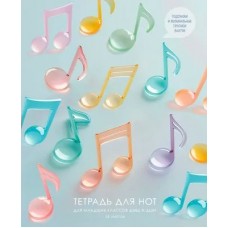 Тетрадь для нот скрепка А5 ,16л. мелов.картон вертикальная Леденцы глянц.лам. Listoff