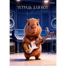 Тетрадь для нот скрепка А5, 24л. мелов.картон вертикальная, Капибара с гитарой Проф-Пресс