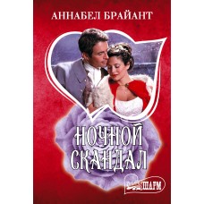 Брайант А. Ночной скандал