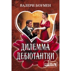 Боумен В. Дилемма дебютантки