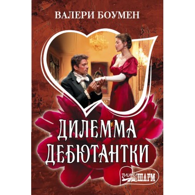 Боумен В. Дилемма дебютантки