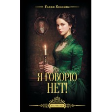 Коллинз У. Я говорю нет!