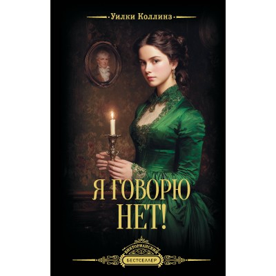 Коллинз У. Я говорю нет!