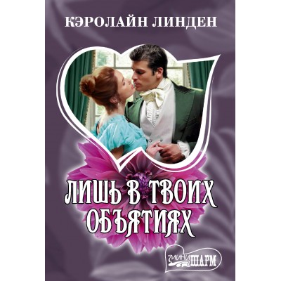 Линден К. Лишь в твоих объятиях